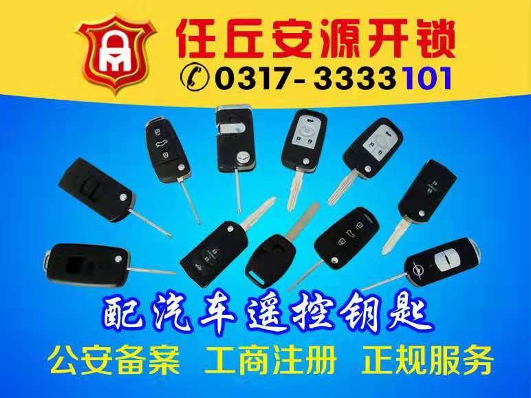 任丘配汽车钥匙