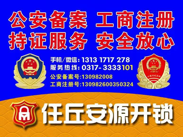 任丘开锁公安备案