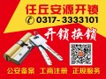 任丘开锁